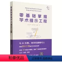 [正版]零基础掌握学术提示工程