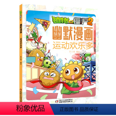 [正版]运动欢乐多/植物大战僵尸2幽默漫画