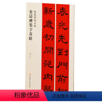 [正版]史晨碑集字春联/春联挥毫