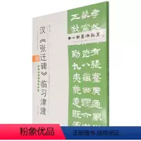 [正版]汉张迁碑临习津渡附临习范本十二帧中小学书法教育平台配套丛帖 天津人民美术出版社 小学语文 9787530598