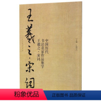 [正版]中国历代书法名家作品集字王羲之宋词 人民美术出版社 书法篆刻 9787102080185