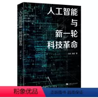 [正版]人工智能与新一轮科技革命
