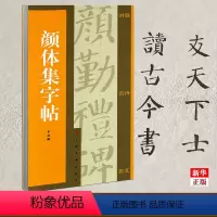 [正版]颜体集字帖 集字对联 集字古诗 集字古文 颜真卿 颜勤礼碑 附简体旁注译文 集字古诗米字格书写 上海书画