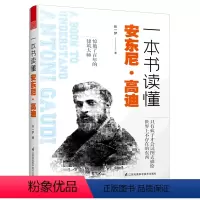 [正版]一本书读懂安东尼·高迪