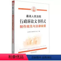 [正版]*高人民法院行政诉讼文书样式(制作规范与法律依据)