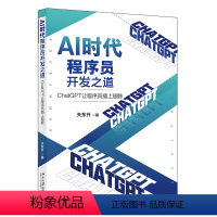 [正版]AI时代程序员开发之道:ChatGPT让程序员插上翅膀