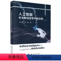 [正版]人工智能在生物信息学中的应用