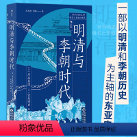 [正版]明清与李朝时代 均役法税制变革科举制 清朝李朝中国史朝鲜史 东亚史世界史亚洲史历史书籍