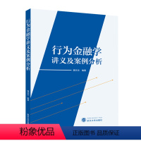 [正版]行为金融学讲义及案例分析