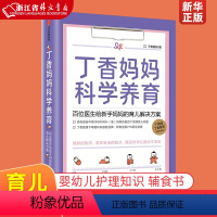 [正版]丁香妈妈科学养育百位医生给新手妈妈的育儿解决方案 丁香妈妈 出版社 优生育儿 9787521713640