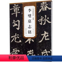 [正版]李璧墓志铭 历代碑帖精粹 安徽美术出版社 书法篆刻 9787539861814