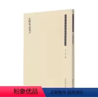[正版]元绪墓志集字/荣宝斋书法集字系列丛书