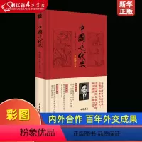 [正版]中国近代史彩色图案增订本精装版 蒋廷黻 中华书局 中国史 9787101115123