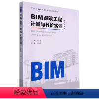 [正版]BIM建筑工程计量与计价实训(江苏版广联达BIM造价实训系列教程)