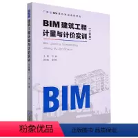 [正版]BIM建筑工程计量与计价实训(江苏版广联达BIM造价实训系列教程)