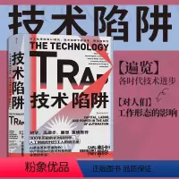 [正版]技术陷阱 从工业革命到AI时代 技术创新下的资本劳动与权力 世界经济工业革命书籍智