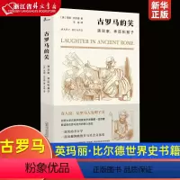 [正版]古罗马的笑演说家弄臣和猴子精装版 英玛丽·比尔德 广西师范大学出版社 世界史 9787559828989