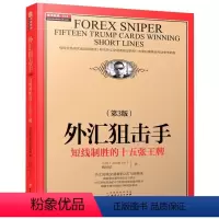 [正版]外汇狙击手(第3版短线制胜的十五张)