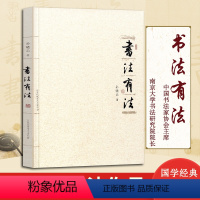 [正版]书法有法 孙晓云著 中国书协 孙晓云书法理论作品 中国传世书法技法 书法名家名品经典书法文化大观分析与训练典籍