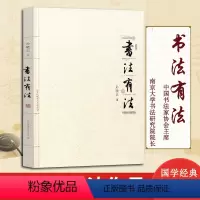 [正版]书法有法 孙晓云著 中国书协 孙晓云书法理论作品 中国传世书法技法 书法名家名品经典书法文化大观分析与训练典籍