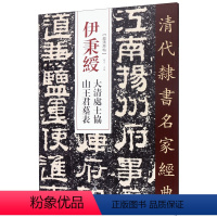 [正版]伊秉绶大清处士协山王君墓表/清代隶书名家经典