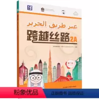 [正版]跨越丝路(第2级2A)(汉文阿拉伯文)