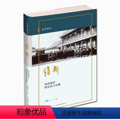 [正版]维新 戊--戌变法的尝试与失败 马勇讲史 晚清四书02 晚清历史与人物的重新解读慈禧康有为袁世凯新星出版社历史