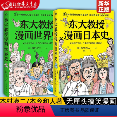 [正版]2册东大教授漫画日本史+世界史 无厘头搞笑漫画 快速入门日本史 历史漫画 书 世界历史竟然这么好玩儿 书店