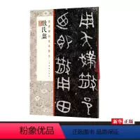 [正版]散氏盘 经典碑帖全本放大 上海书画出版社 书法篆刻 9787547923672
