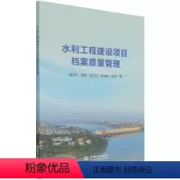 [正版]水利工程建设项目档案质量管理