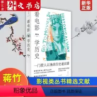 [正版]看电影学历史 台湾中央大学历史学研究所所长Sierra历史学人蒋竹山着影视类丛书精选文献名作导读教你像史家一样