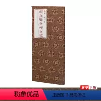 [正版]颜真卿祭侄文稿 精装版 中国法帖珍赏 唐颜真卿 上海书画出版社 书法篆刻 9787547923153
