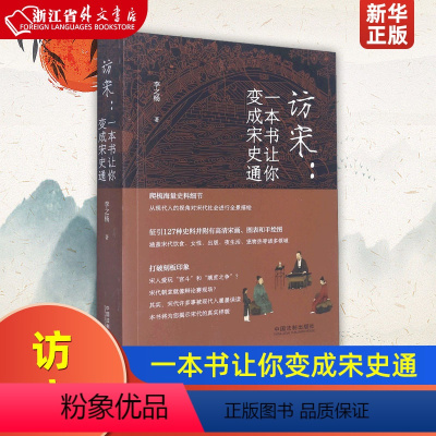 [正版]访宋--一本书让你变成宋史通 李之杨 中国法制出版社 中国政治 9787521624465