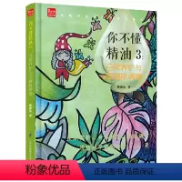 [正版]你不懂精油(3日常养护与亚健康调理)
