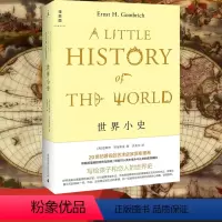 [正版]世界小史 恩斯特贡布里希 艺术的故事姊妹篇 贡布里希写给孩子和恋人的世界史 世界通史 外国现当代文学作品书籍