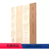 [正版]石鼓文(天一阁藏本与吴昌硕临本)/双观帖