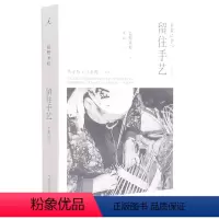 [正版]留住手艺增订版 日盐野米松 广西师范大学出版社 传记 9787549526062