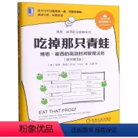 [正版]吃掉那只青蛙博恩·崔西的高效时间管理法则原书第3版博恩·崔西职业巅峰系列 美博恩·崔西 机械工业出版社 管理学