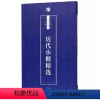 [正版]历代小楷精选 书法自学与鉴赏丛帖 上海人民美术出版社 书法篆刻 9787558613463