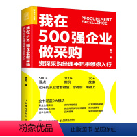 [正版]我在500强企业做采购资深采购经理手把手领你入行 姜珏 人民邮电出版社 企业经济 9787115540751