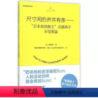 [正版]尺寸间的井井有条--日本收纳教主近藤典子手绘图鉴 井井有条系列 日近藤典子 中国建筑工业出版社 家政 9787