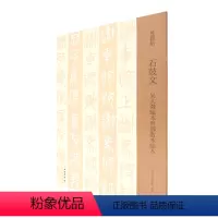 [正版]石鼓文(吴大澂临本与邓散木临本)/双观帖