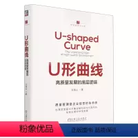 [正版]U形曲线(高质量发展的底层逻辑)/管理实践在中国