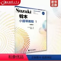 [正版] 铃木小提琴教程(1国际版) 少儿小提琴初学者成人儿童入门小提琴教程专业级小提琴谱书小提琴考级书籍 人民音