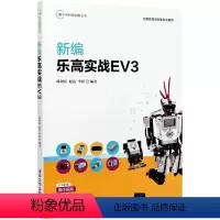 [正版]新编乐高实战EV3/青少年科技创新丛书