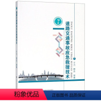 [正版]道路交通事故应急救援技术 于力 邢志 中国人民公安大学出版社 铁路、公路、水路运输 9787565333392