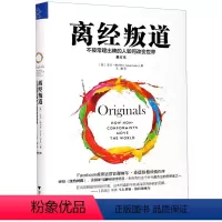 [正版]离经叛道不按常理出牌的人如何改变世界修订本精装版 美亚当·格兰特 浙江大学出版社 心理学 9787308204