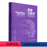 [正版]黑镜与秩序(数智化风险社会下的人工智能伦理与治理)(精)