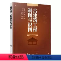 [正版]古建筑工程制图与识图 化学工业出版社 建筑科学 9787122383358