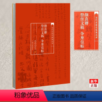 [正版]当代名家名帖批注本 颜真卿祭侄文稿争座位帖 陈洪武批注 毛笔软笔行书碑帖练字帖 附译文解析上海书画